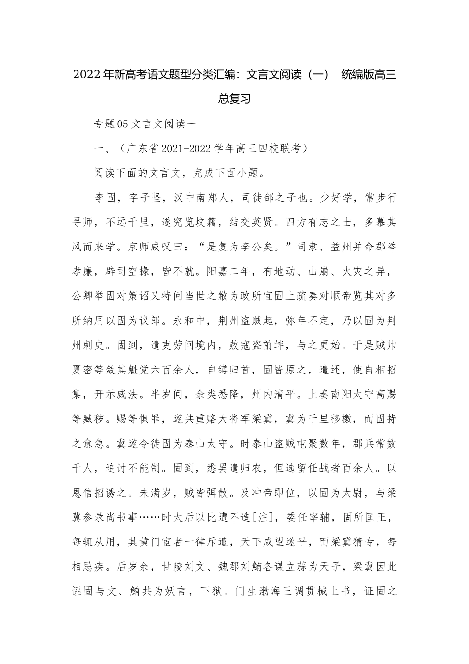 2022年新高考语文题型分类汇编：文言文阅读（一）统编版高三总复习.docx_第1页