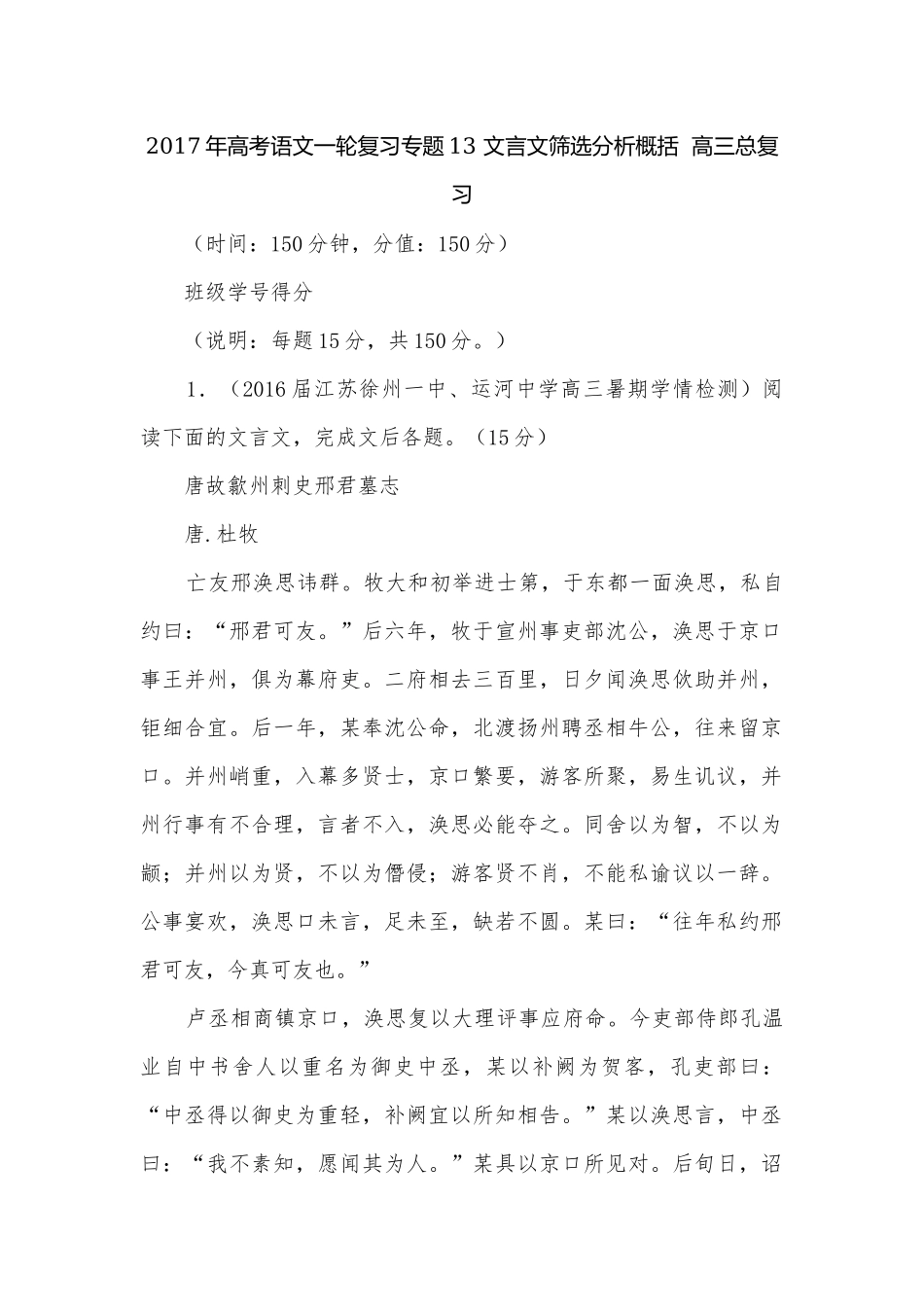 2017年高考语文一轮复习专题13 文言文筛选分析概括高三总复习.docx_第1页