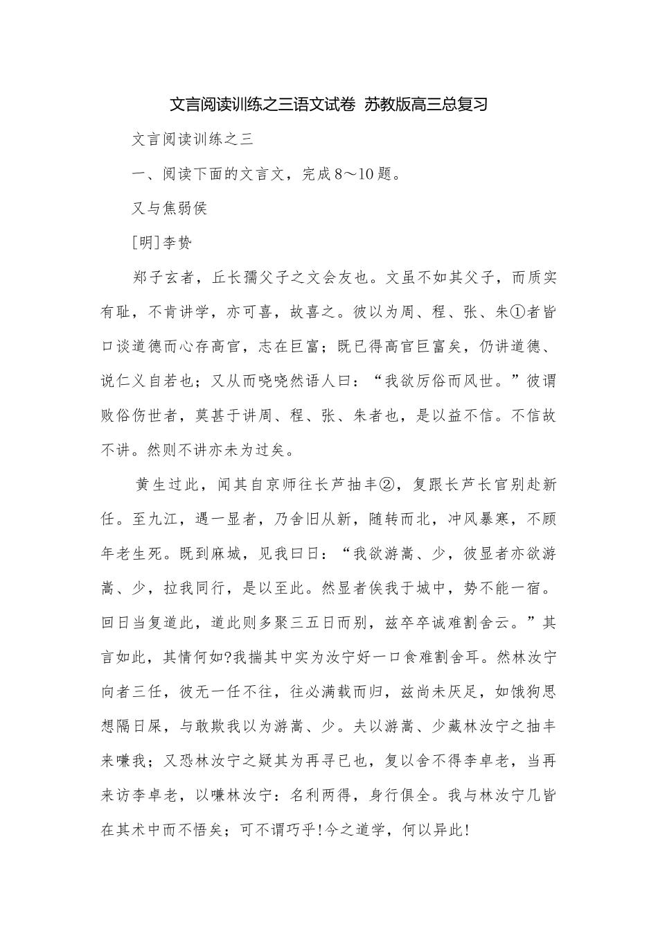 文言阅读训练之三语文试卷苏教版高三总复习.docx_第1页