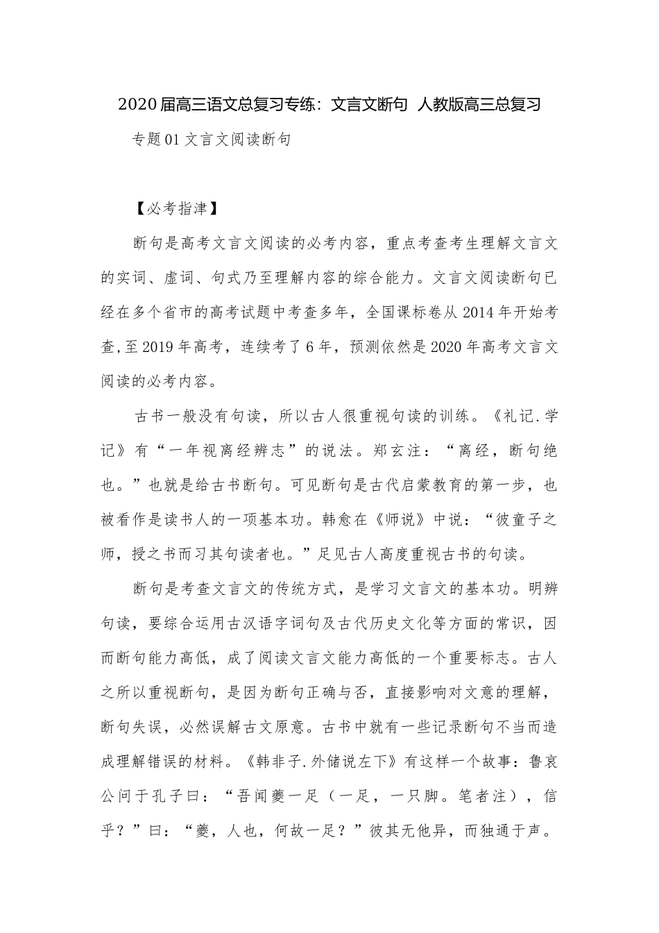 2020届高三语文总复习专练：文言文断句人教版高三总复习.docx_第1页
