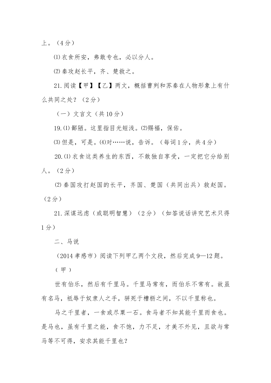 2014年中考真题汇编之课内外文言文比较阅读语文试卷部编人教版九年级总复习.docx_第2页