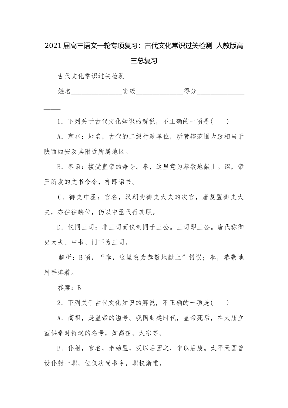 2021届高三语文一轮专项复习：古代文化常识过关检测人教版高三总复习.docx_第1页