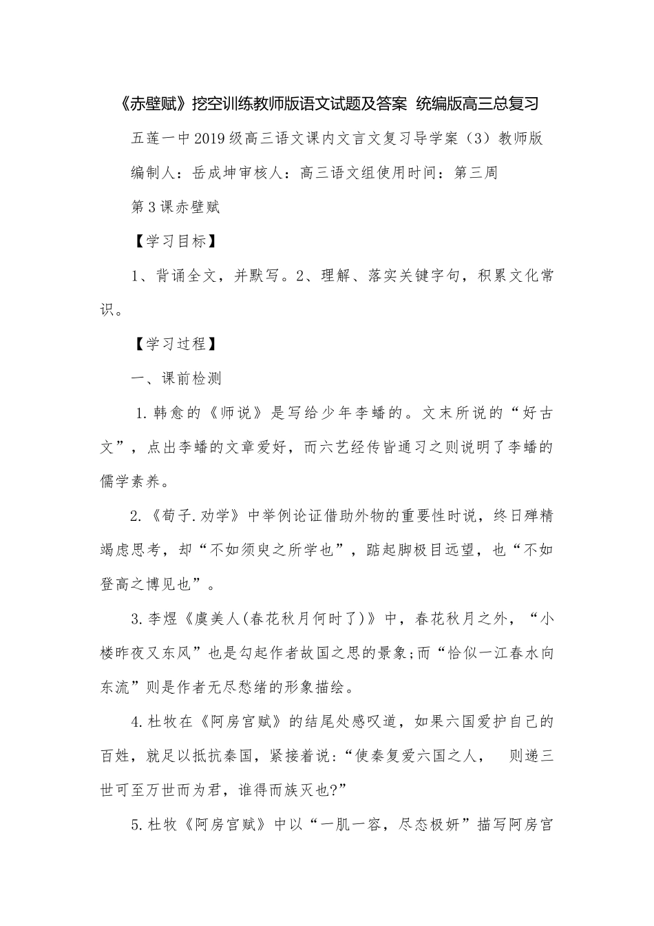 《赤壁赋》挖空训练教师版语文试题及答案统编版高三总复习.docx_第1页