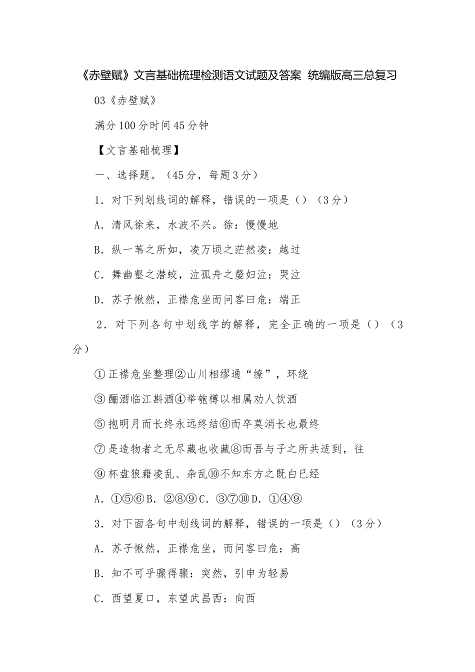 《赤壁赋》文言基础梳理检测语文试题及答案统编版高三总复习.docx_第1页