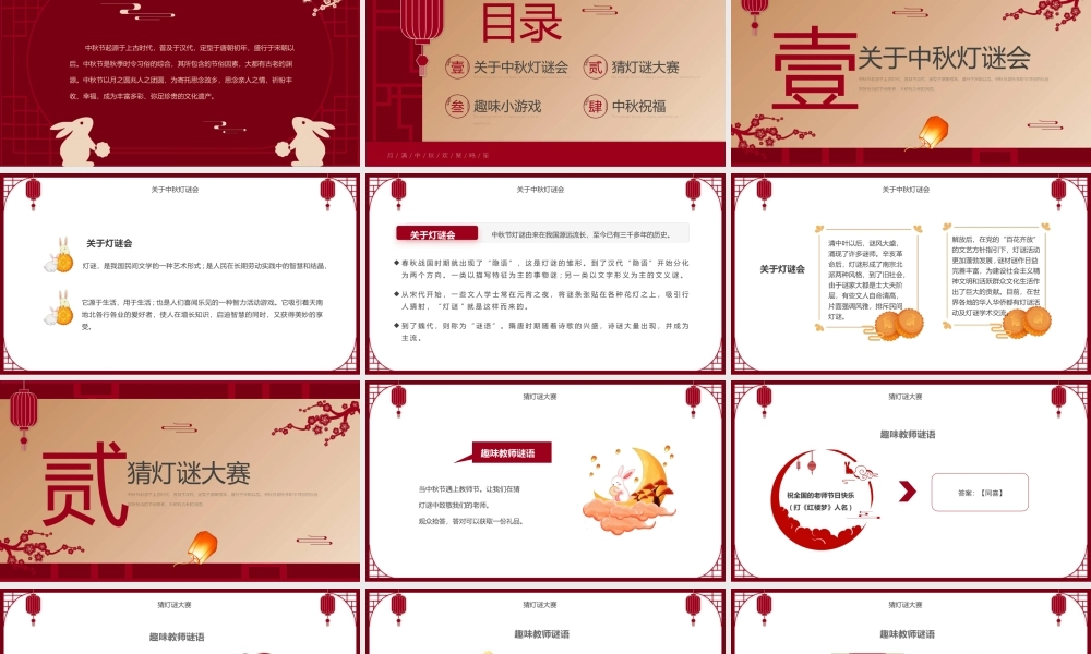 红色简约中国风中秋节灯谜大会PPT.pptx