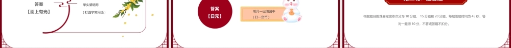 红色简约中国风中秋节灯谜大会PPT.pptx