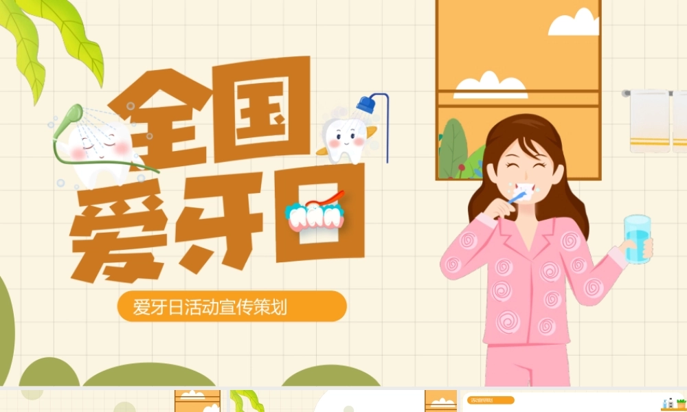 橙色卡通全国爱牙日宣传活动策划动态.pptx