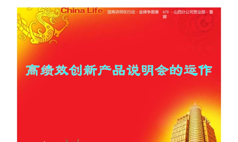 高绩效创新产品说明会的运作(ppt28页).pptx