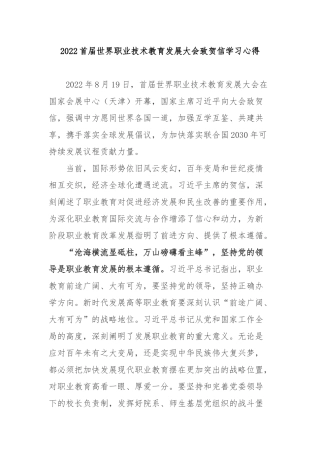 2022首届世界职业技术教育发展大会致贺信学习心得3篇.docx