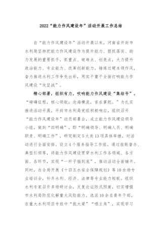 2022“能力作风建设年”活动开展工作总结3篇.docx