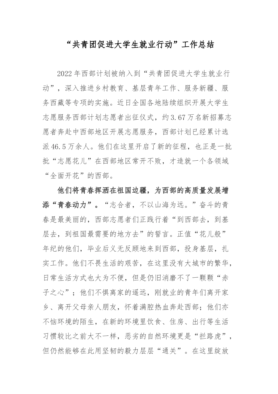 “共青团促进大学生就业行动”工作总结.docx_第1页