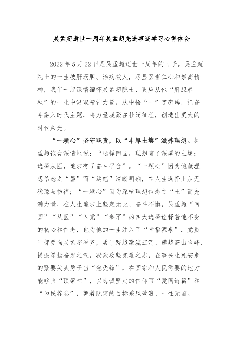 吴孟超逝世一周年吴孟超先进事迹学习心得体会3篇.docx_第1页