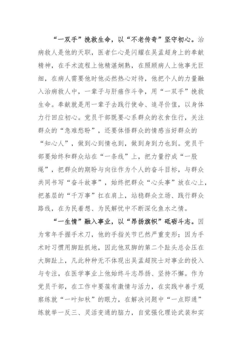 吴孟超逝世一周年吴孟超先进事迹学习心得体会3篇.docx_第2页