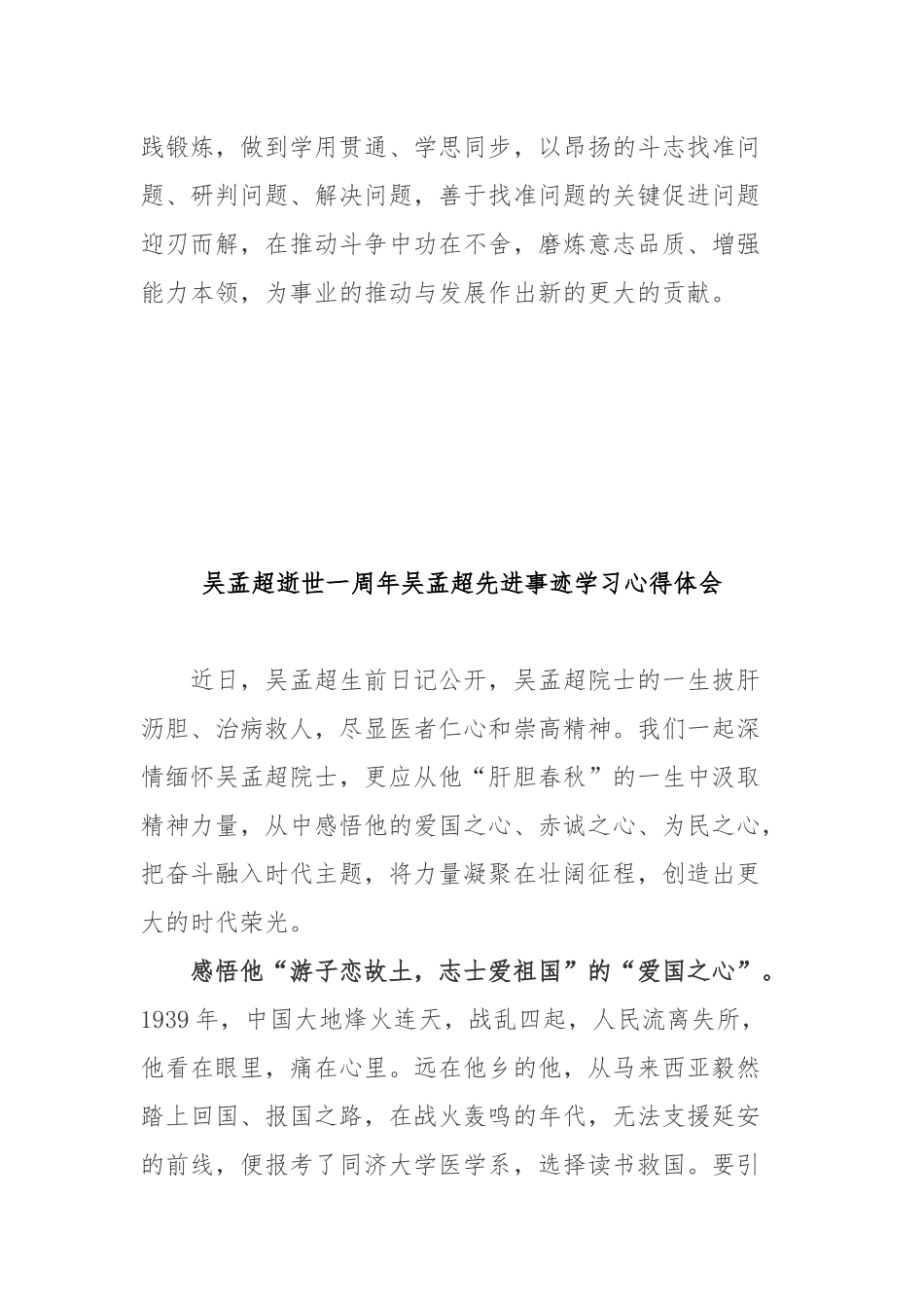 吴孟超逝世一周年吴孟超先进事迹学习心得体会3篇.docx_第3页