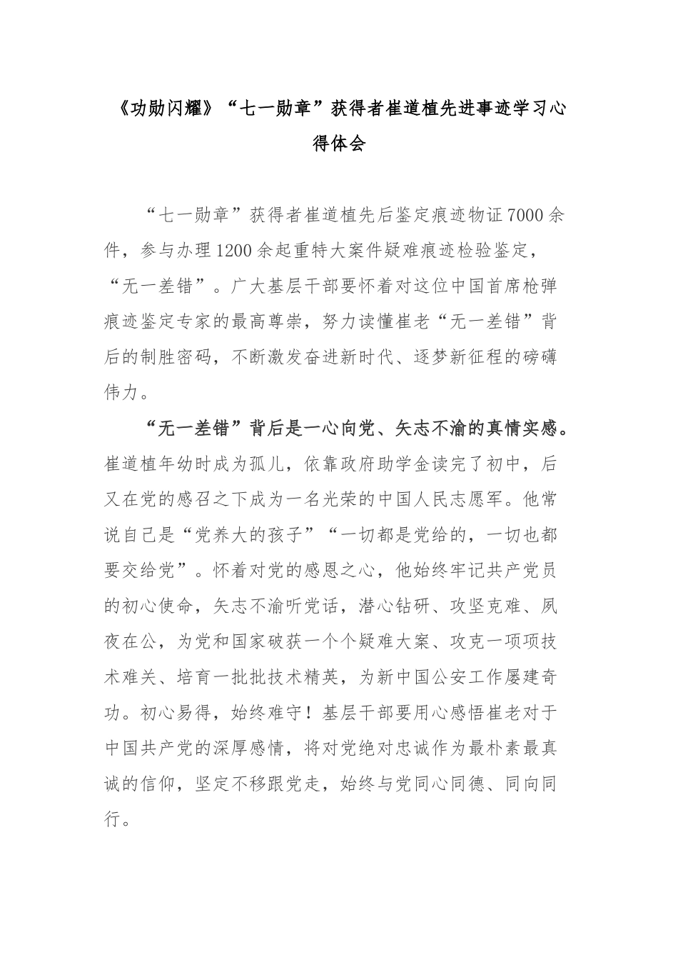 《功勋闪耀》“七一勋章”获得者崔道植先进事迹学习心得体会3篇.docx_第1页