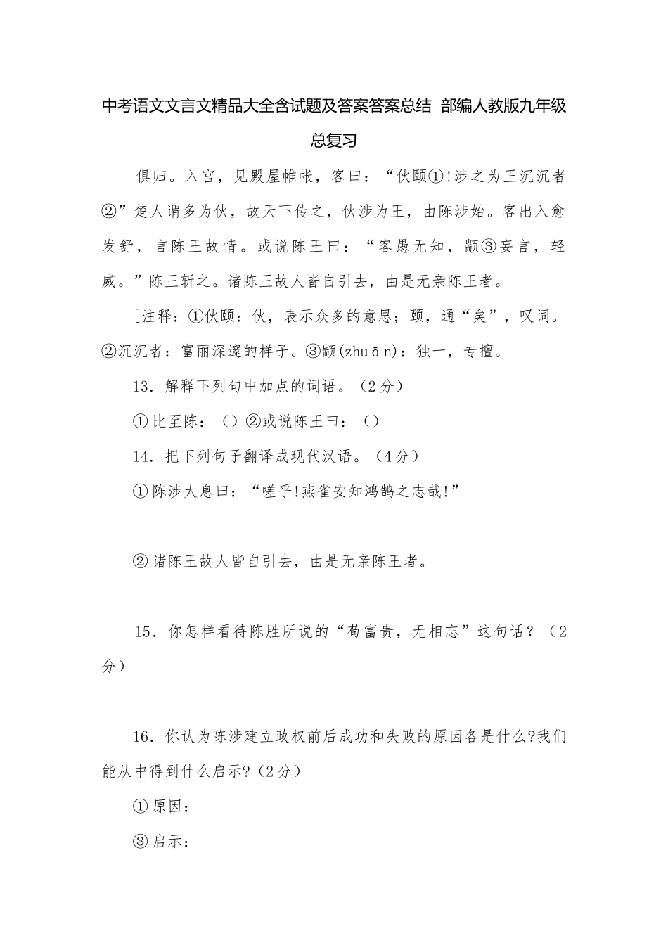 中考语文文言文精品大全含试题及答案答案总结部编人教版九年级总复习.docx_第1页