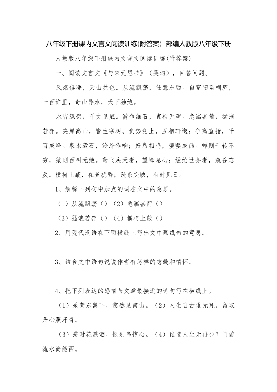 八年级下册课内文言文阅读训练(附答案)部编人教版八年级下册.docx_第1页