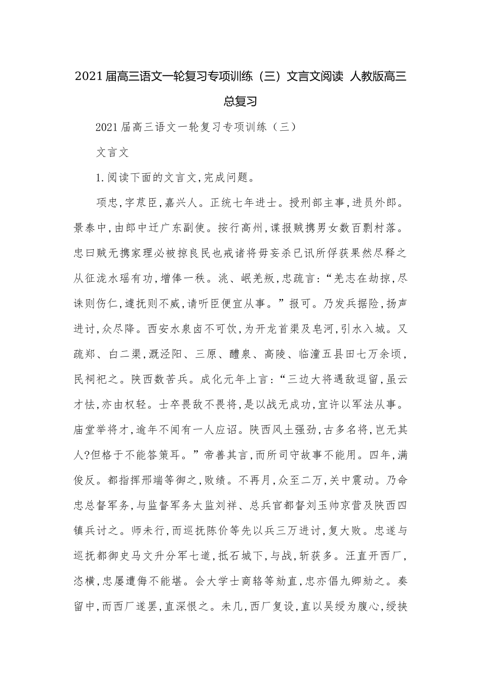 2021届高三语文一轮复习专项训练（三）文言文阅读人教版高三总复习.docx_第1页