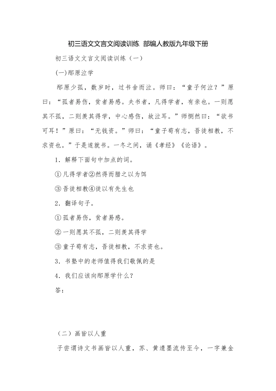 初三语文文言文阅读训练部编人教版九年级下册.docx_第1页