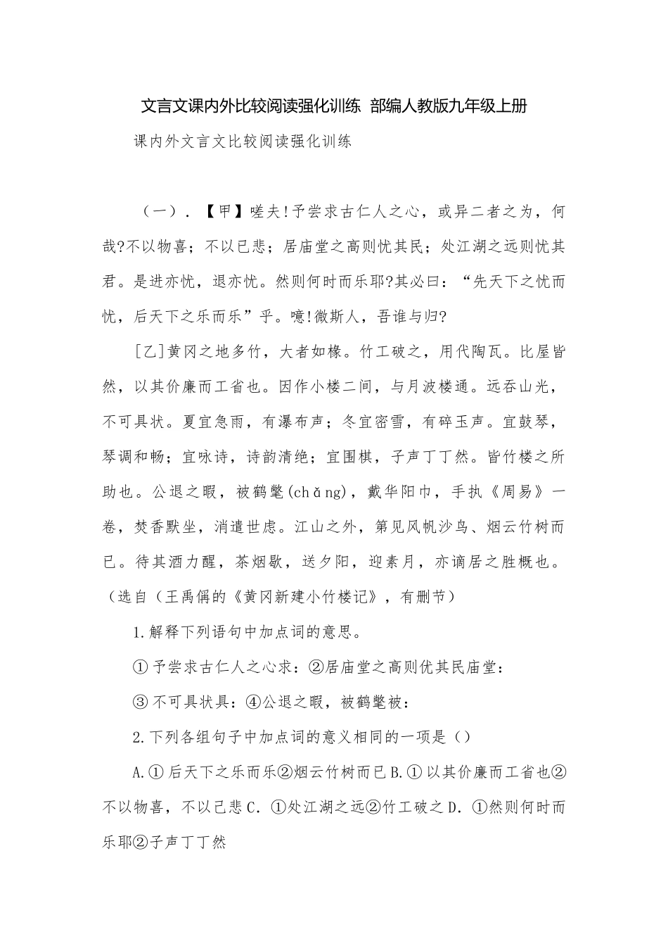 文言文课内外比较阅读强化训练部编人教版九年级上册.docx_第1页