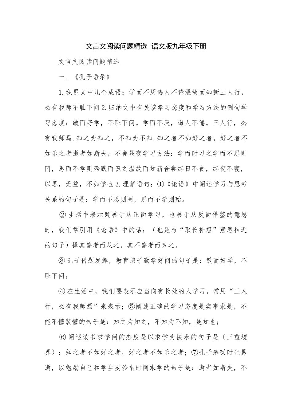 文言文阅读问题精选语文版九年级下册.docx_第1页