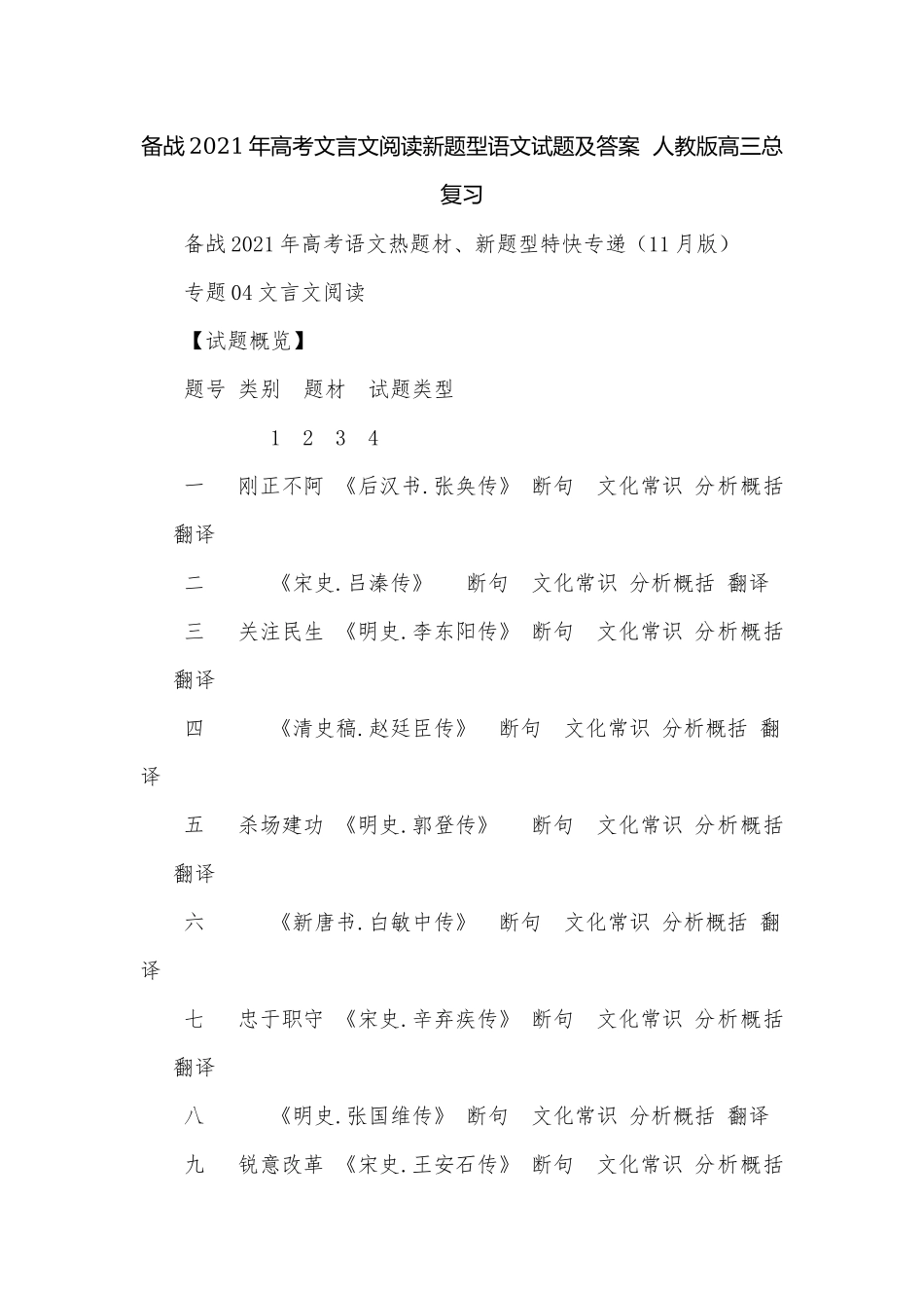备战2021年高考文言文阅读新题型语文试题及答案人教版高三总复习.docx_第1页