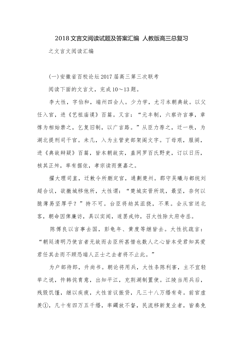 2018文言文阅读试题及答案汇编人教版高三总复习.docx_第1页