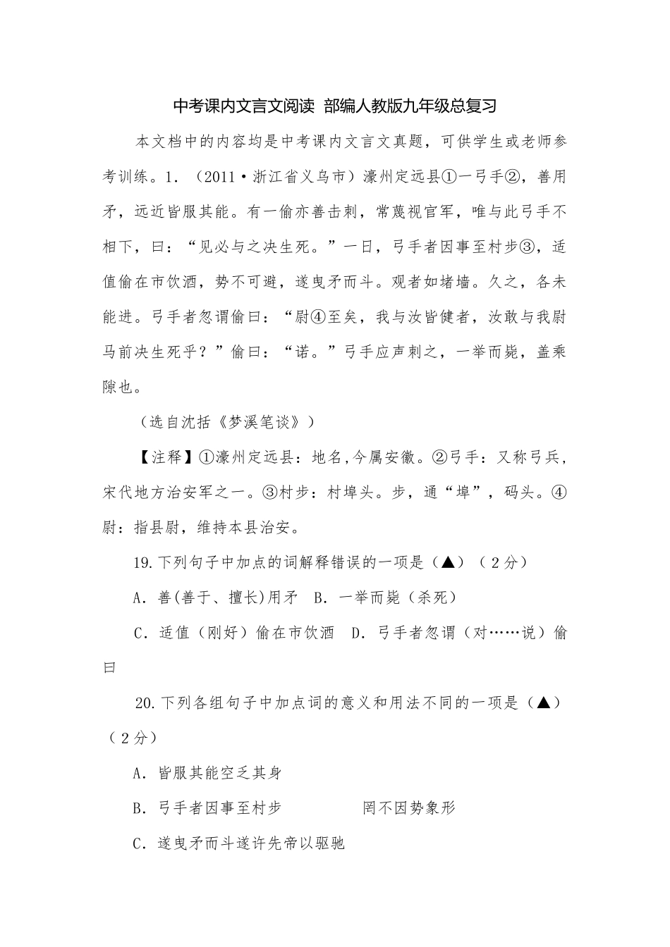 中考课内文言文阅读部编人教版九年级总复习.docx_第1页