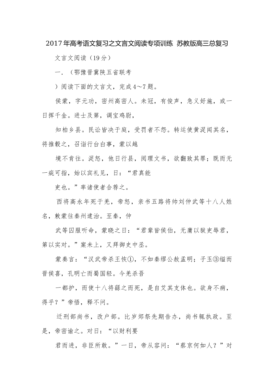 2017年高考语文复习之文言文阅读专项训练苏教版高三总复习.docx_第1页