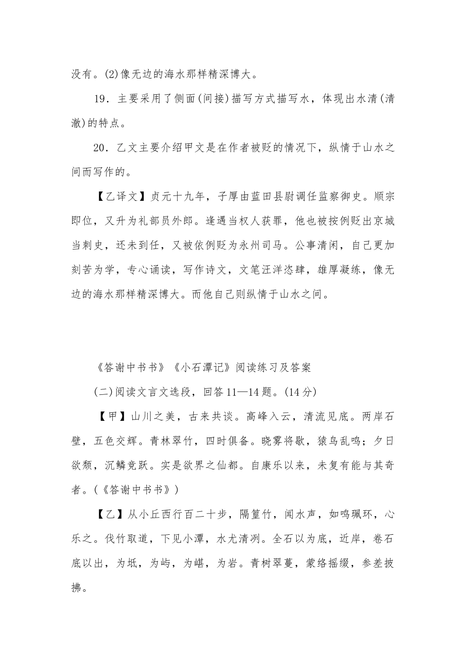2021学年八年级语文下册《小石潭记》与课外文言文对比阅读训练汇编部编人教版八年级下册.docx_第3页