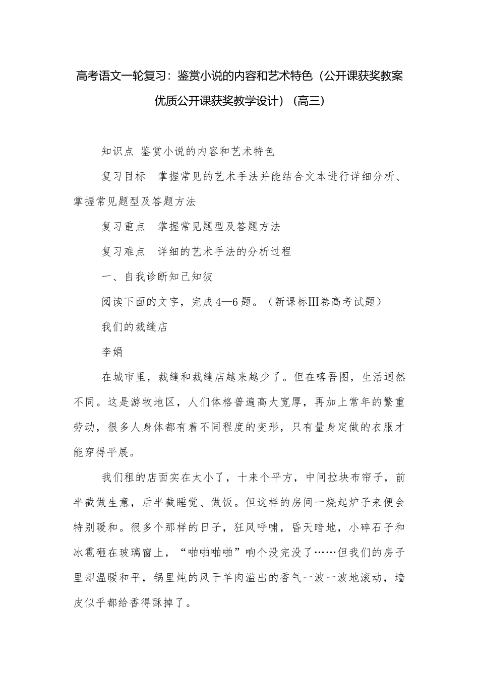 高考语文一轮复习：鉴赏小说的内容和艺术特色（公开课获奖教案优质公开课获奖教学设计） (高三).docx_第1页