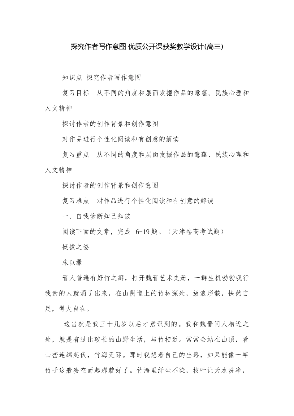 探究作者写作意图 优质公开课获奖教学设计(高三).docx_第1页