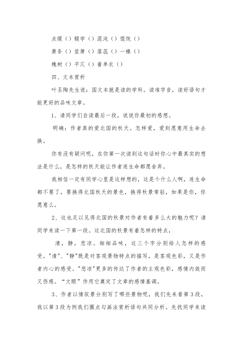 统编版高中语文新教材必修上册《故都的秋》优质课公开课获奖教案优质公开课获奖教学设计.docx_第2页