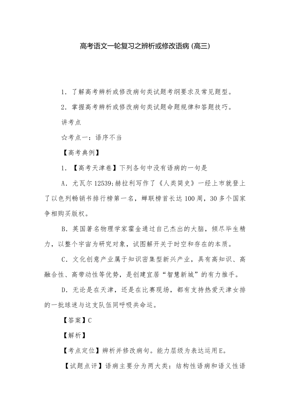 高考语文一轮复习之辨析或修改语病 (高三).docx_第1页