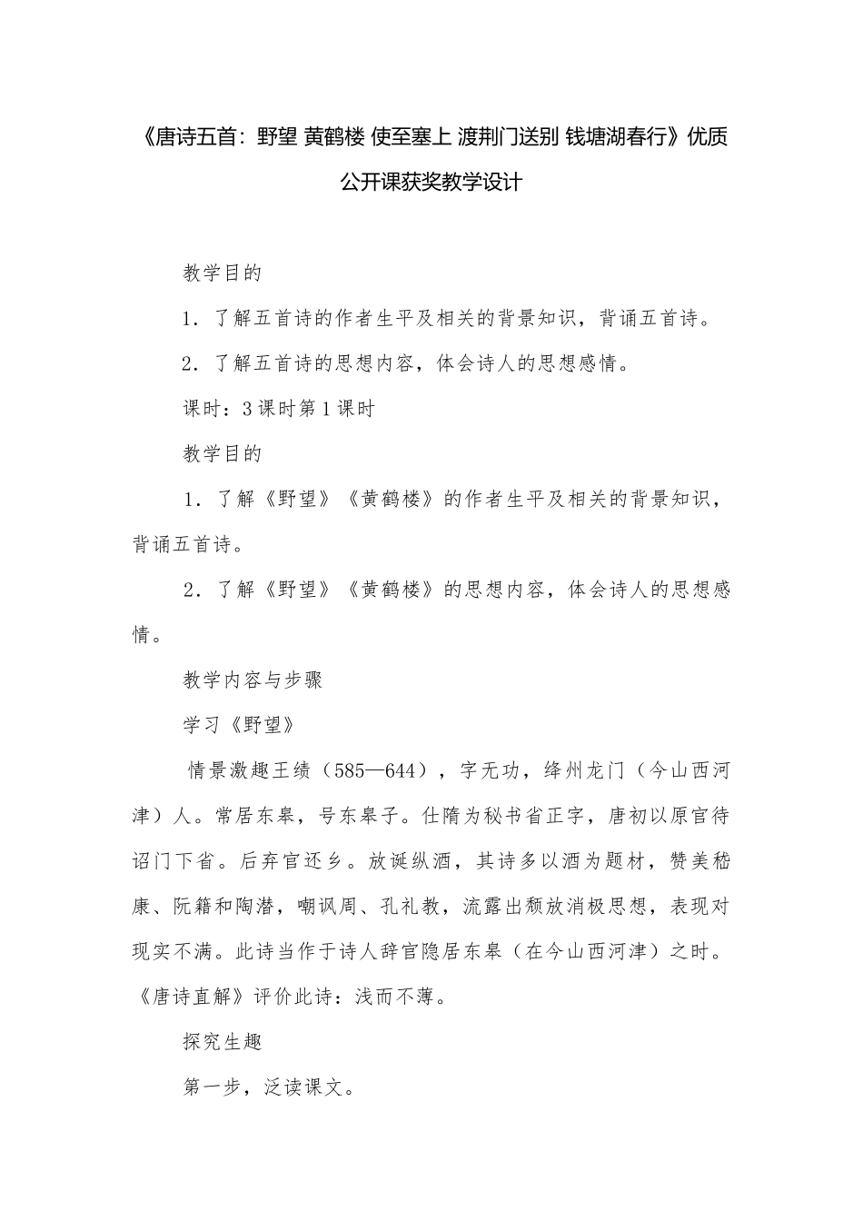 《唐诗五首：野望 黄鹤楼 使至塞上 渡荆门送别 钱塘湖春行》优质公开课获奖教学设计.docx_第1页