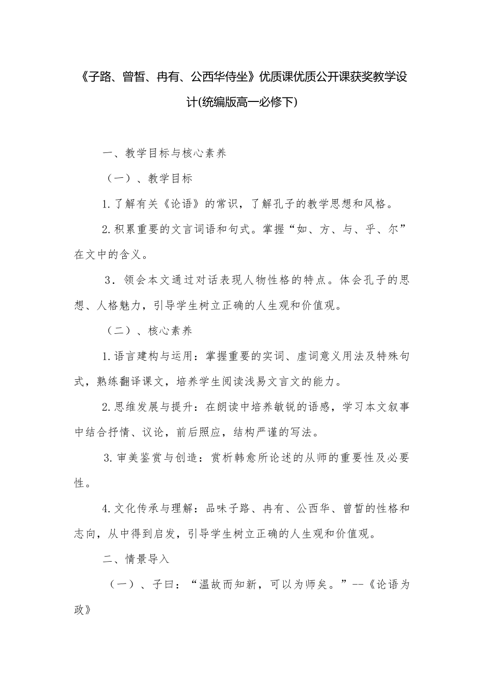 《子路、曾皙、冉有、公西华侍坐》优质课优质公开课获奖教学设计(统编版高一必修下).docx_第1页