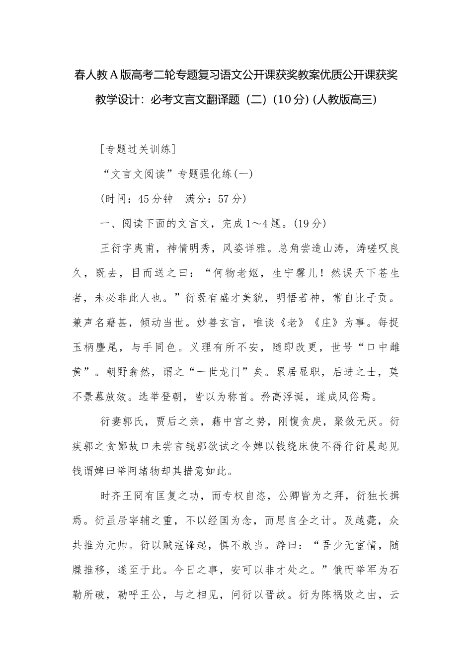 春人教A版高考二轮专题复习语文公开课获奖教案优质公开课获奖教学设计：必考文言文翻译题（二）(10分) (人教版高三).docx_第1页