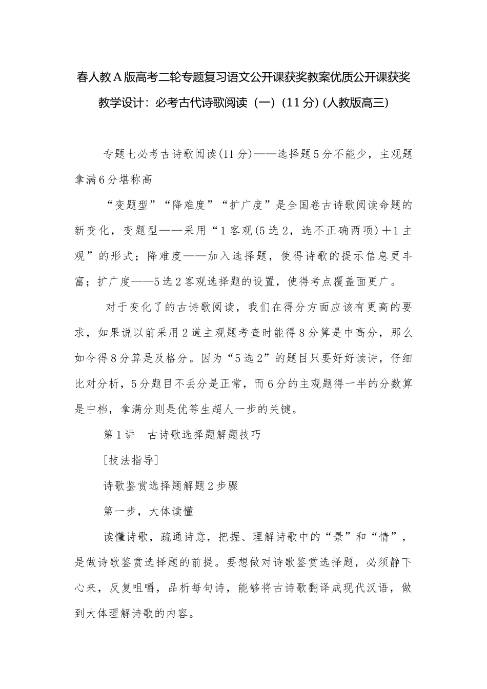 春人教A版高考二轮专题复习语文公开课获奖教案优质公开课获奖教学设计：必考古代诗歌阅读（一）(11分) (人教版高三).docx_第1页