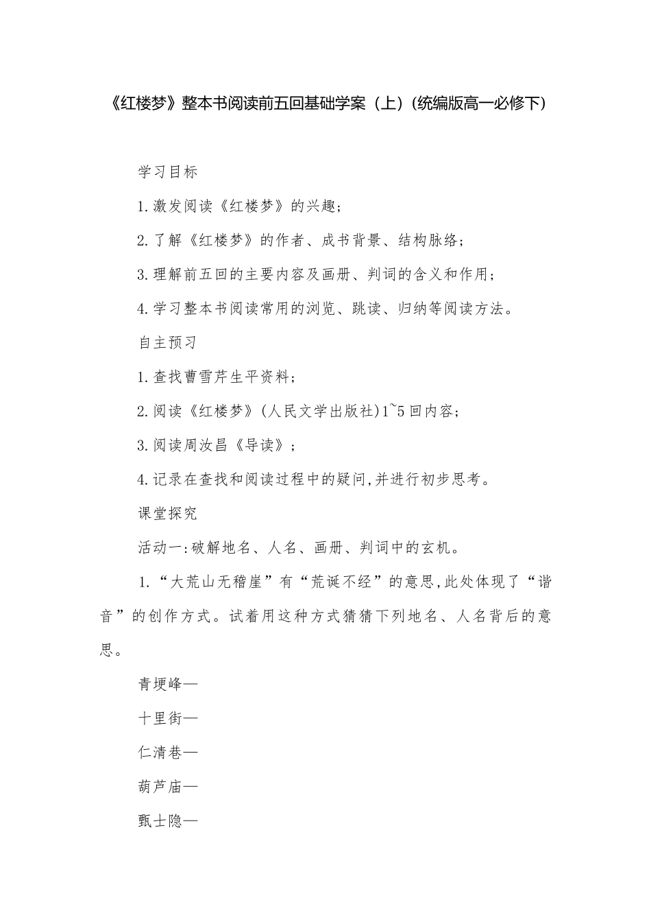《红楼梦》整本书阅读前五回基础学案（上）(统编版高一必修下).docx_第1页