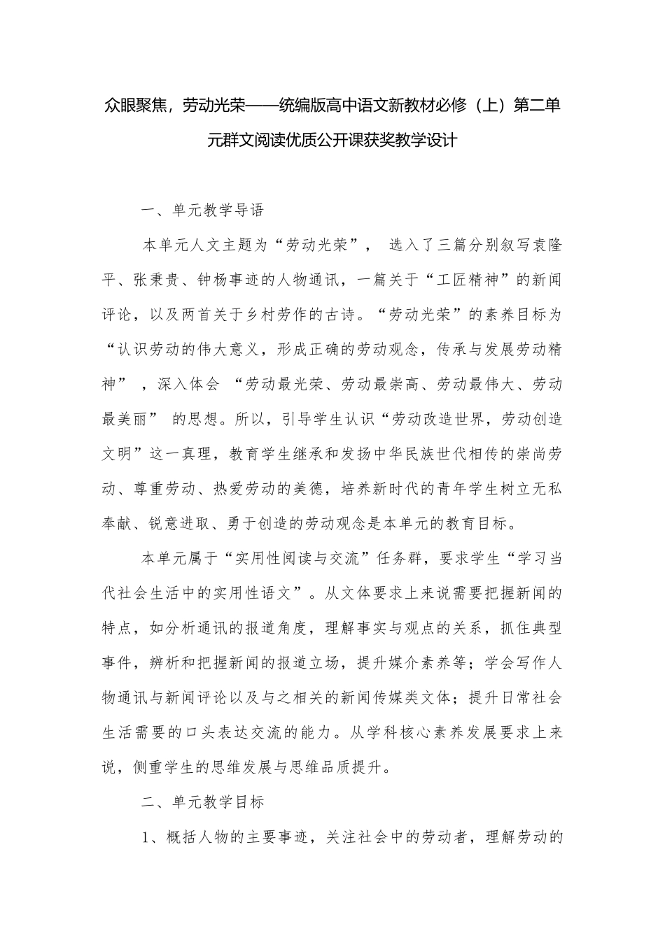众眼聚焦劳动光荣——统编版高中语文新教材必修（上）第二单元群文阅读优质公开课获奖教学设计.docx_第1页
