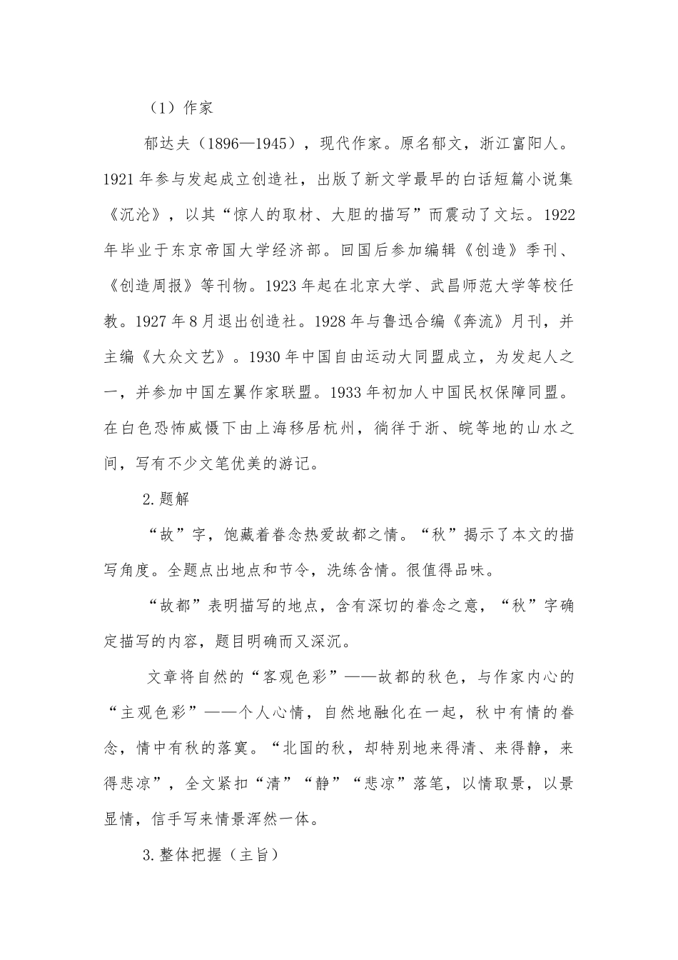 部编版高中语文新教材必修（上）第七单元《故都的秋》预习及拓展学案.docx_第2页