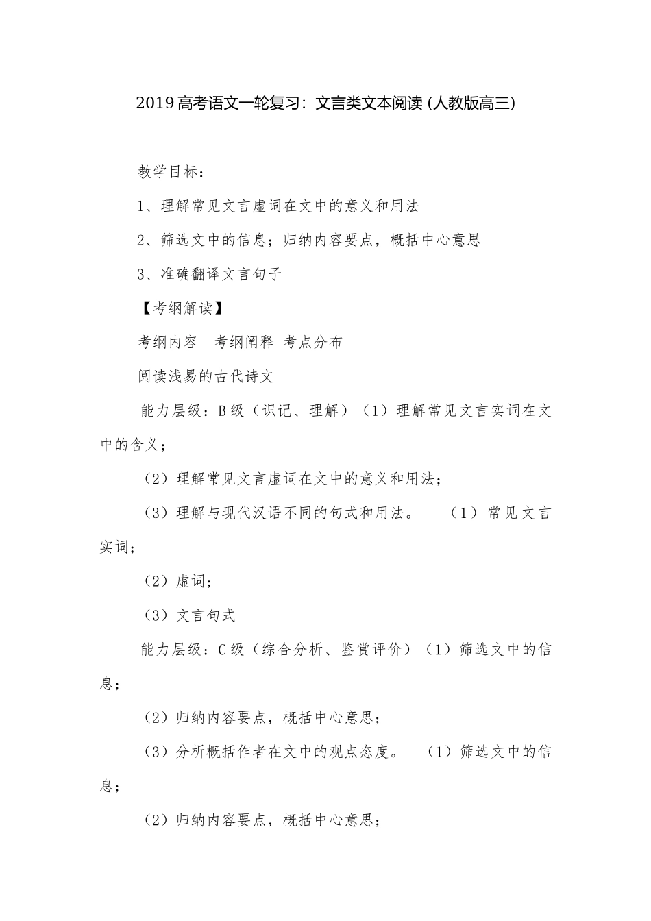 2019高考语文一轮复习：文言类文本阅读 (人教版高三).docx_第1页
