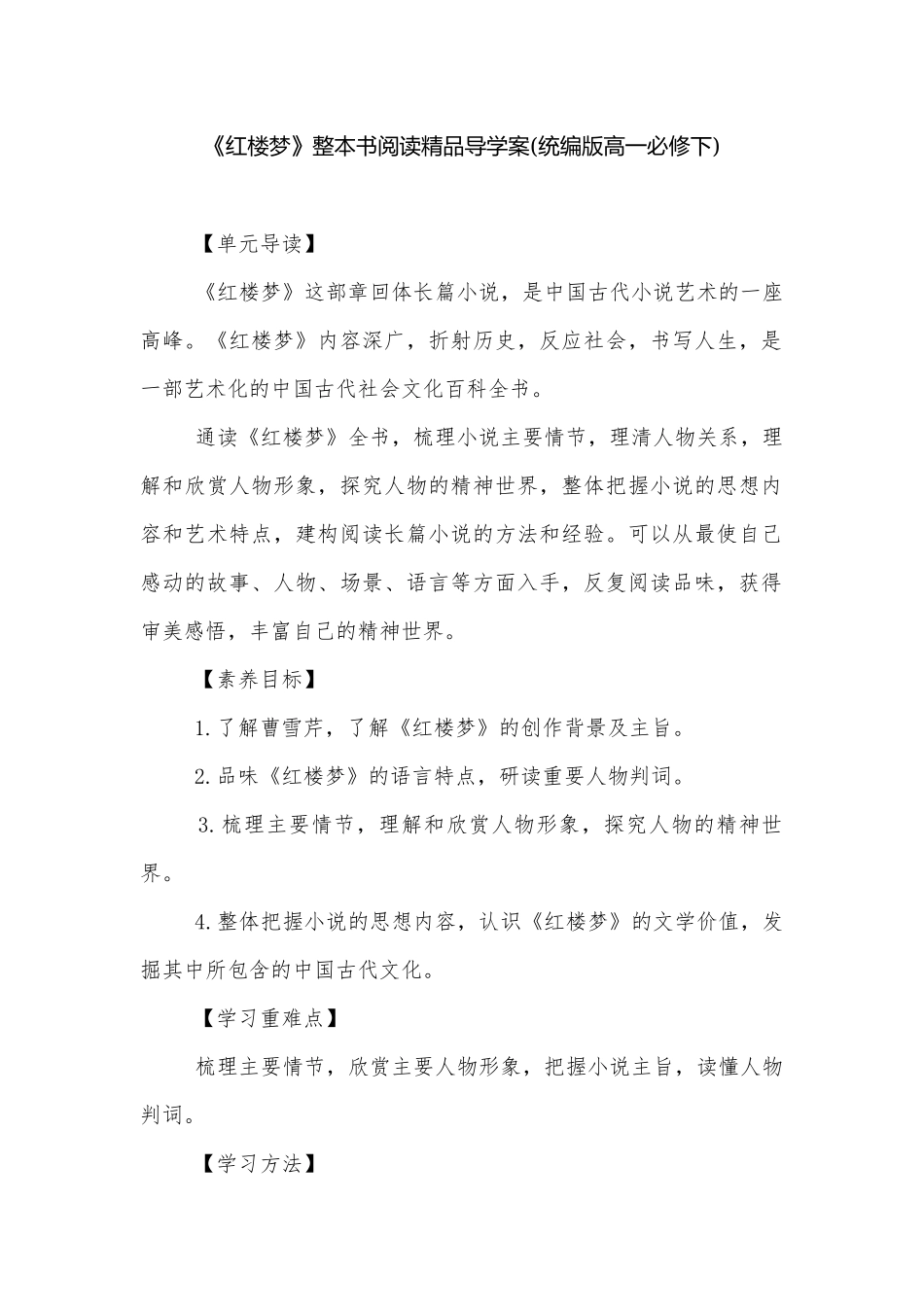 《红楼梦》整本书阅读精品导学案(统编版高一必修下).docx_第1页