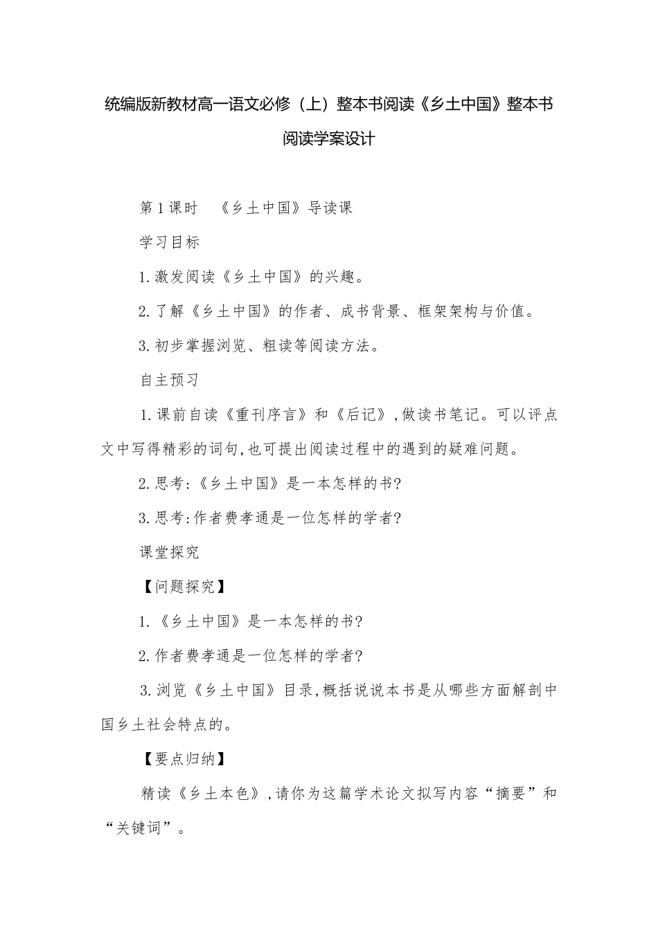 统编版新教材高一语文必修（上）整本书阅读《乡土中国》整本书阅读学案设计.docx_第1页