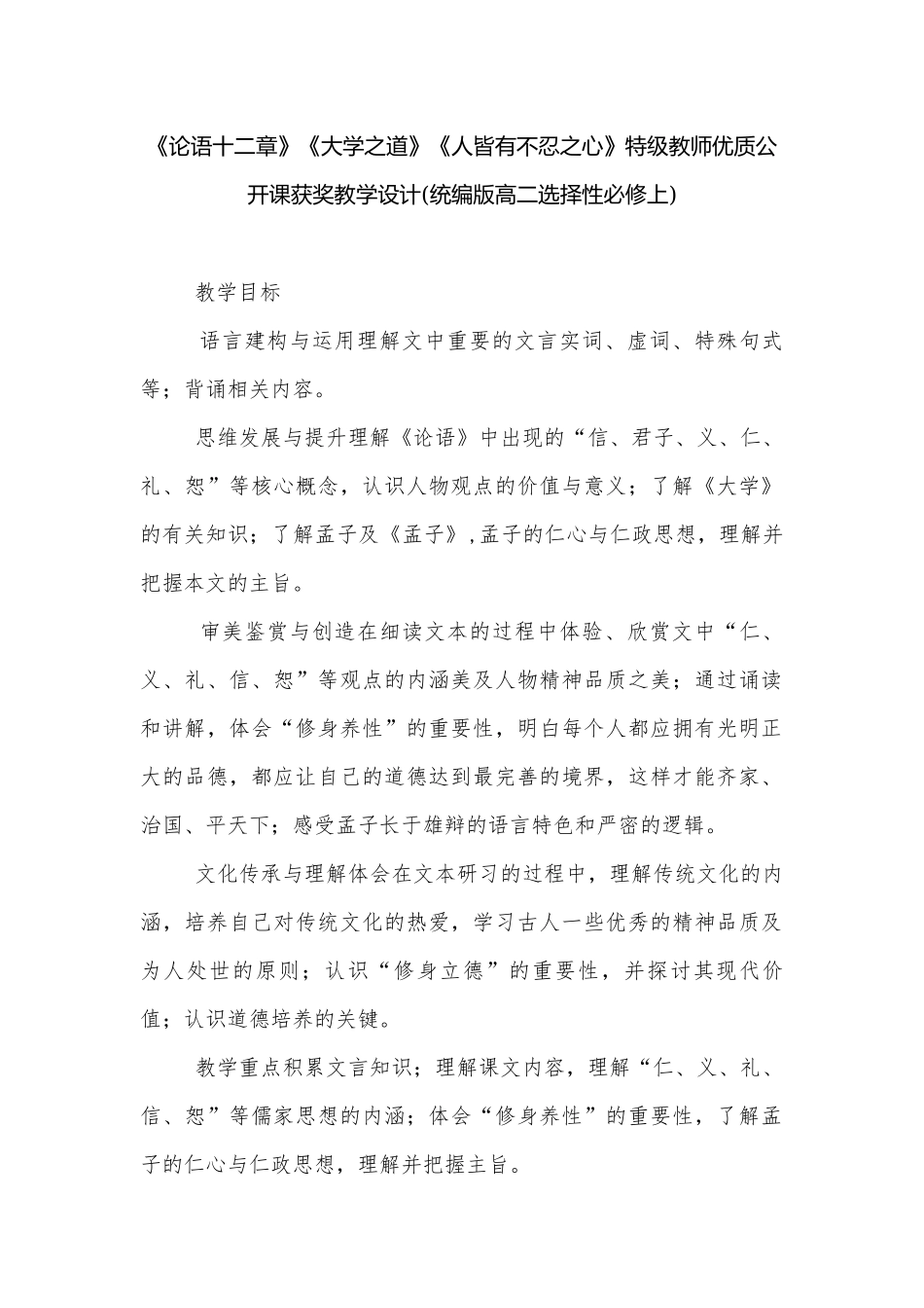 《论语十二章》《大学之道》《人皆有不忍之心》特级教师优质公开课获奖教学设计(统编版高二选择性必修上).docx_第1页