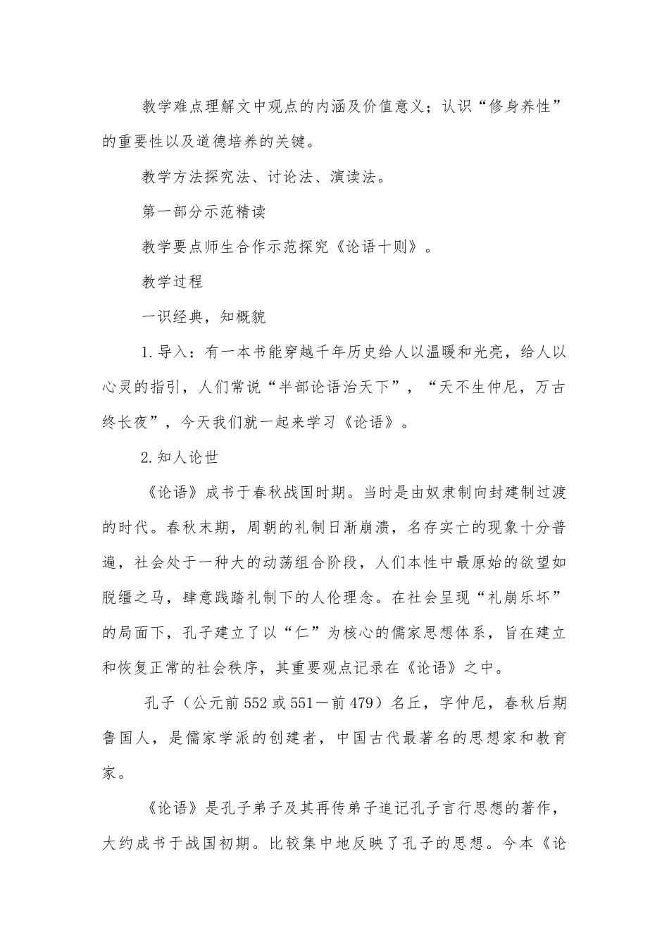 《论语十二章》《大学之道》《人皆有不忍之心》特级教师优质公开课获奖教学设计(统编版高二选择性必修上).docx_第2页