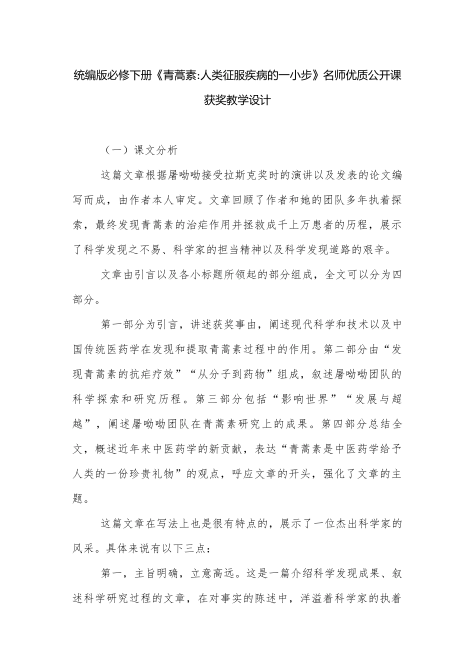 统编版必修下册《青蒿素-人类征服疾病的一小步》名师优质公开课获奖教学设计.docx_第1页