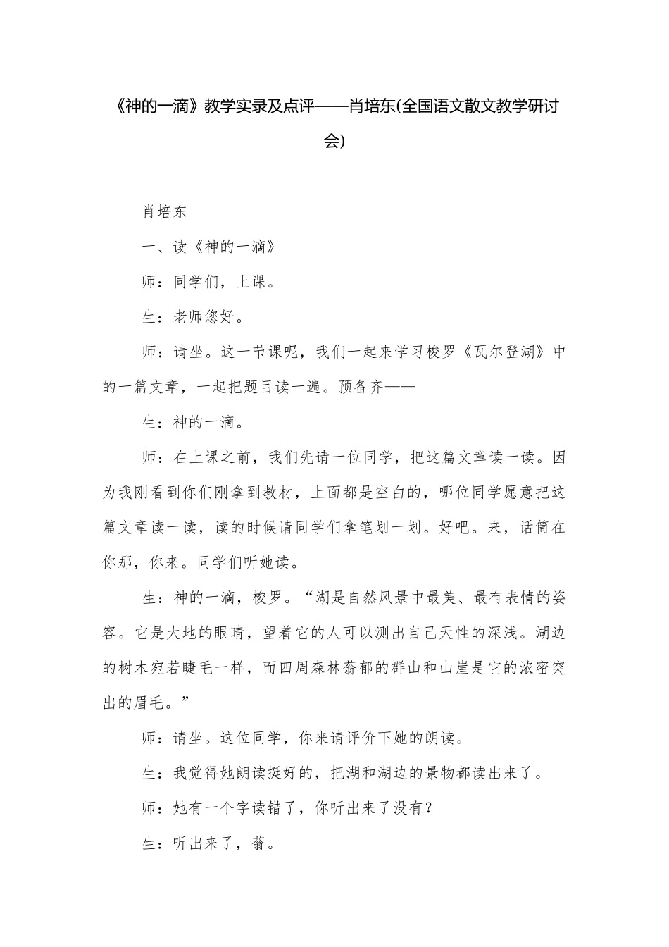 《神的一滴》教学实录及点评——肖培东(全国语文散文教学研讨会).docx_第1页