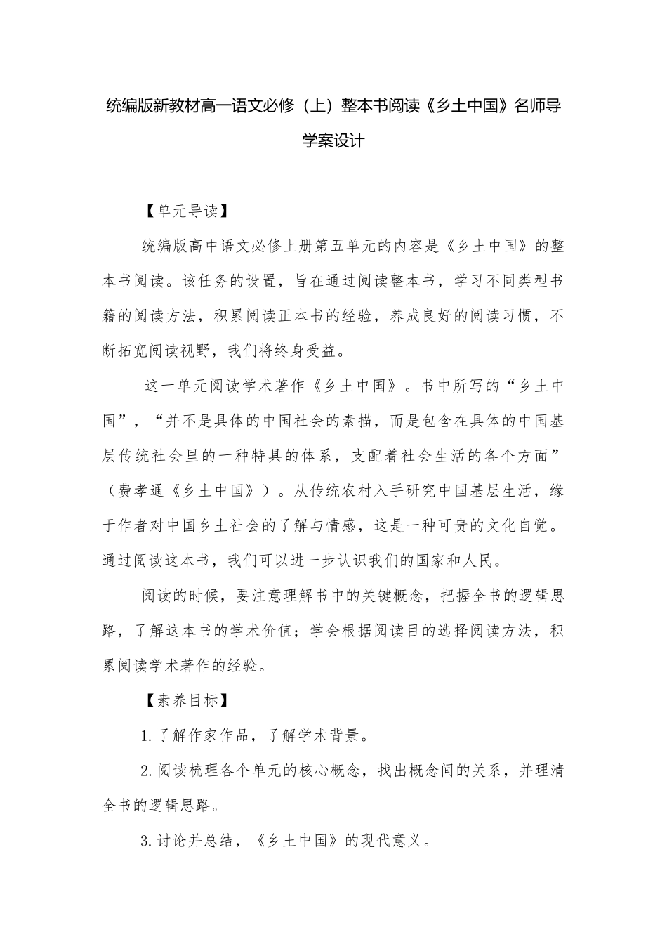 统编版新教材高一语文必修（上）整本书阅读《乡土中国》名师导学案设计.docx_第1页