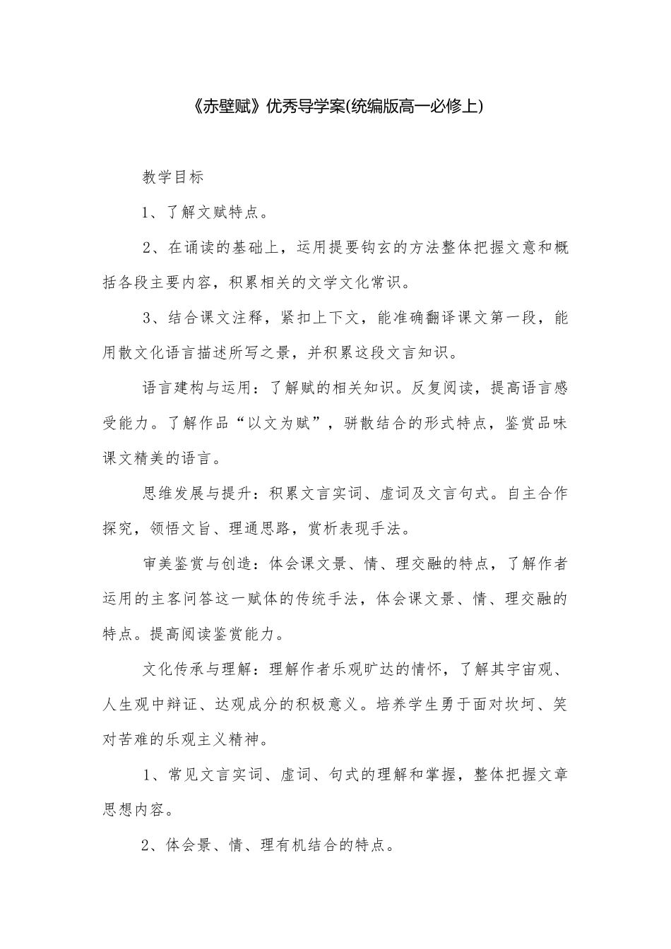 《赤壁赋》优秀导学案(统编版高一必修上).docx_第1页